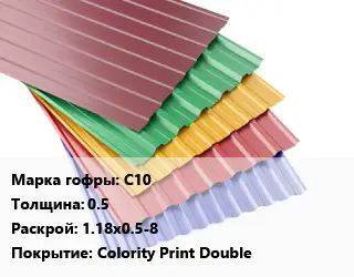 Профнастил с полимерным покрытием С10 s=0.5 1.18х0.5-8 Покрытие:Colority Print Double